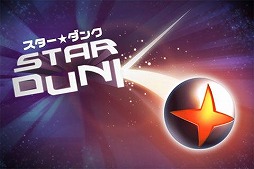 スター☆ダンク