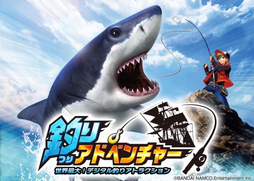 画像ギャラリー No.001のサムネイル画像 / デジタル釣りアトラクション施設「釣りアドベンチャー」が7月18日にオープン