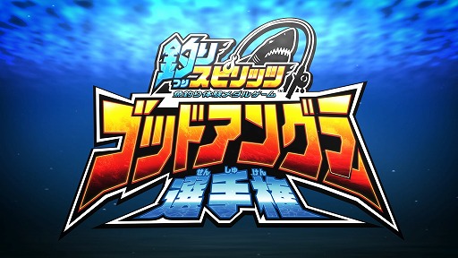 画像ギャラリー No.001のサムネイル画像 / メダルゲーム「釣りスピリッツ」，初の公式大会「ゴッドアングラー選手権」が開催決定