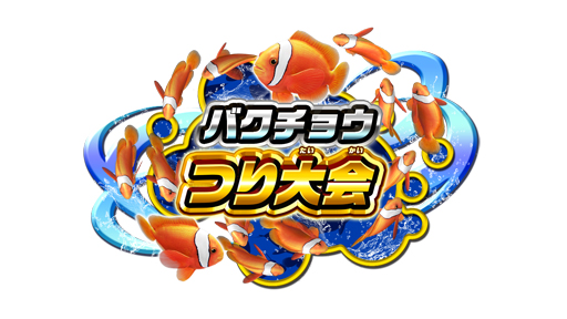 画像ギャラリー No.007のサムネイル画像 / AC版「釣りスピリッツ」,冬のバージョンアップ情報が公開,「オオミズダコ」など2体のグレートクラスが登場