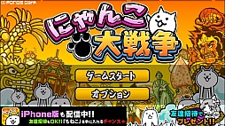 画像ギャラリー No.003のサムネイル画像 / 日本よ，俺達がにゃんこだ。スマートフォン向けリアルタイムストラテジー「にゃんこ大戦争」を紹介する「（ほぼ）日刊スマホゲーム通信」第172回