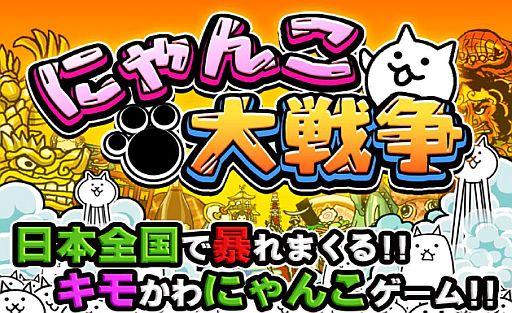 画像ギャラリー No.001のサムネイル画像 / 「にゃんこ大戦争」,大型アップデートが8月上旬に実施。一番くじ発売予定も