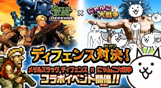 画像ギャラリー No.001のサムネイル画像 / 「にゃんこ大戦争」が「METAL SLUG DEFENSE」コラボイベントを開催