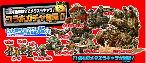 画像ギャラリー No.002のサムネイル画像 / 「にゃんこ大戦争」が「METAL SLUG DEFENSE」コラボイベントを開催