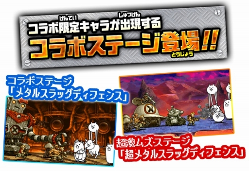 画像ギャラリー No.003のサムネイル画像 / 「にゃんこ大戦争」が「METAL SLUG DEFENSE」コラボイベントを開催