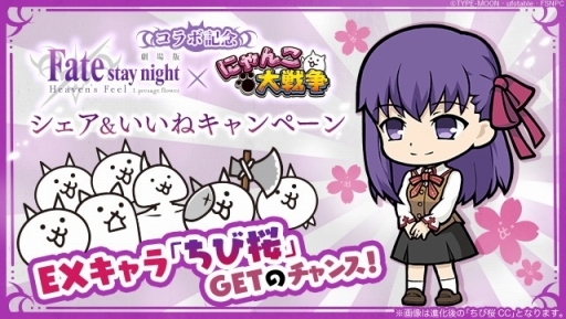 画像ギャラリー No.001のサムネイル画像 / 「にゃんこ大戦争」が劇場アニメ「Fate/stay night［Heaven's Feel］」とコラボ