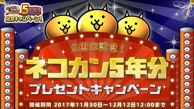 画像ギャラリー No.005のサムネイル画像 / 「にゃんこ大戦争」，5周年を記念するキャンペーンを開催