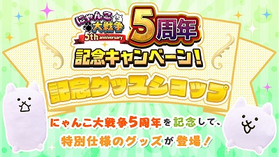 画像ギャラリー No.006のサムネイル画像 / 「にゃんこ大戦争」，5周年を記念するキャンペーンを開催