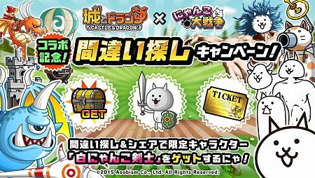 画像ギャラリー No.001のサムネイル画像 / 「にゃんこ大戦争」，“城とドラゴン”とのコラボが開催