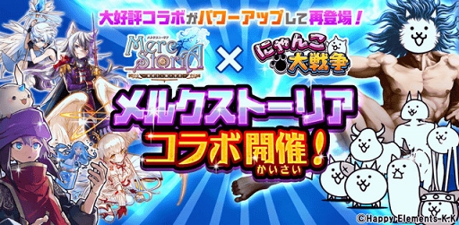 画像ギャラリー No.001のサムネイル画像 / 「にゃんこ大戦争」にて「メルクストーリア」とのコラボイベントを開催