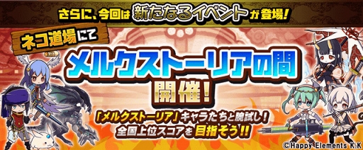 画像ギャラリー No.004のサムネイル画像 / 「にゃんこ大戦争」にて「メルクストーリア」とのコラボイベントを開催