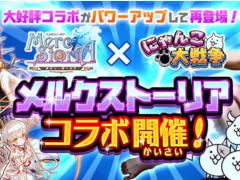 「にゃんこ大戦争」にて「メルクストーリア」とのコラボイベントを開催