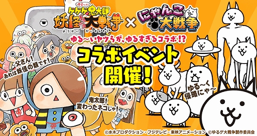 画像ギャラリー No.001のサムネイル画像 / 「にゃんこ大戦争」，「ゆるゲゲ」とコラボの期間限定イベントを開催。EXキャラ“きたろう＆目玉おやじ”も登場