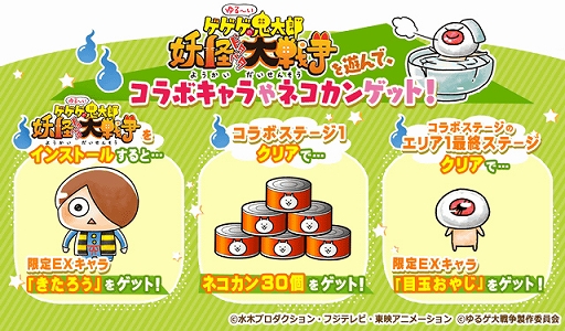 画像ギャラリー No.002のサムネイル画像 / 「にゃんこ大戦争」，「ゆるゲゲ」とコラボの期間限定イベントを開催。EXキャラ“きたろう＆目玉おやじ”も登場