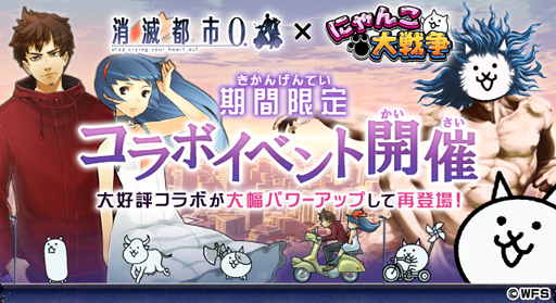 画像ギャラリー No.001のサムネイル画像 / 「にゃんこ大戦争」と「消滅都市0.」のコラボイベントが本日スタート