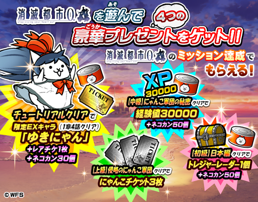 画像ギャラリー No.004のサムネイル画像 / 「にゃんこ大戦争」と「消滅都市0.」のコラボイベントが本日スタート