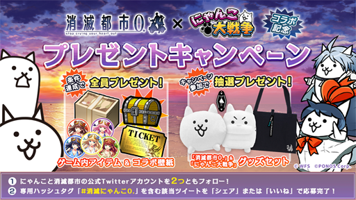 画像ギャラリー No.005のサムネイル画像 / 「にゃんこ大戦争」と「消滅都市0.」のコラボイベントが本日スタート