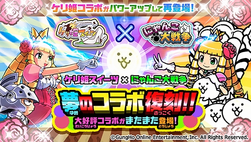 画像ギャラリー No.001のサムネイル画像 / 「にゃんこ大戦争」が「ケリ姫スイーツ」とのコラボイベントが本日スタート。コラボ限定ガチャが登場