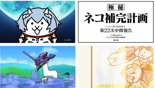 画像ギャラリー No.001のサムネイル画像 / 「にゃんこ大戦争」,「エヴァ」コラボのTVCMが放映決定。三石琴乃さん,高橋洋子さんが参加