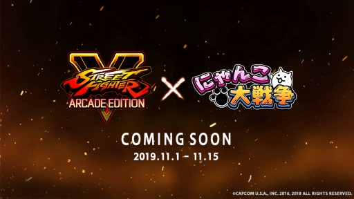 画像ギャラリー No.003のサムネイル画像 / 「にゃんこ大戦争」が「ストV AE」とのコラボレーションイベントを11月1日より開催