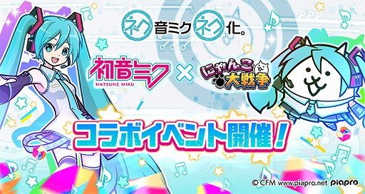 画像ギャラリー No.003のサムネイル画像 / 「にゃんこ大戦争」で初音ミクとのコラボイベントが開始。限定ステージなどが登場
