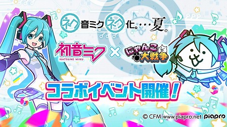 画像ギャラリー No.001のサムネイル画像 / 「にゃんこ大戦争」，初音ミクとのコラボイベントが本日スタート