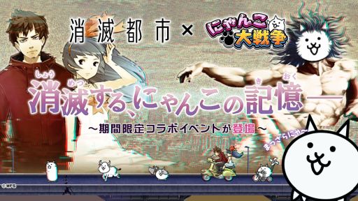 画像ギャラリー No.001のサムネイル画像 / 「にゃんこ大戦争」で「消滅都市」とのコラボイベントが開始。限定ステージも登場