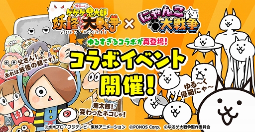 画像ギャラリー No.001のサムネイル画像 / 「にゃんこ大戦争」，“ゆる〜いゲゲゲの鬼太郎 妖怪ドタバタ大戦争”とのコラボ第3弾を実施