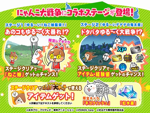 画像ギャラリー No.002のサムネイル画像 / 「にゃんこ大戦争」，“ゆる〜いゲゲゲの鬼太郎 妖怪ドタバタ大戦争”とのコラボ第3弾を実施