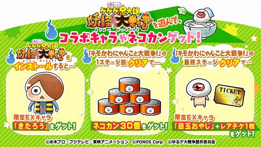 画像ギャラリー No.003のサムネイル画像 / 「にゃんこ大戦争」，“ゆる〜いゲゲゲの鬼太郎 妖怪ドタバタ大戦争”とのコラボ第3弾を実施