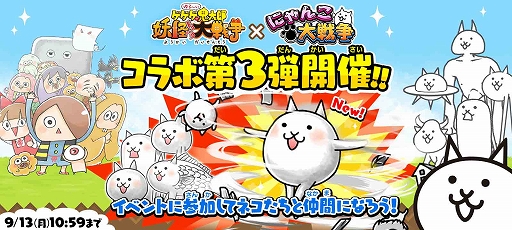 画像ギャラリー No.004のサムネイル画像 / 「にゃんこ大戦争」，“ゆる〜いゲゲゲの鬼太郎 妖怪ドタバタ大戦争”とのコラボ第3弾を実施