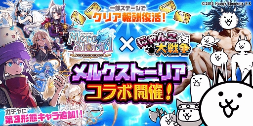 画像ギャラリー No.001のサムネイル画像 / 「にゃんこ大戦争」×「メルクストーリア」のコラボイベントを実施中。限定ガチャやステージなどが登場