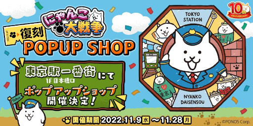 画像ギャラリー No.003のサムネイル画像 / 「にゃんこ大戦争」の10周年記念イベントが11月15日に開幕。本作の歴史を辿るムービーやポップアップショップに関する情報も公開に