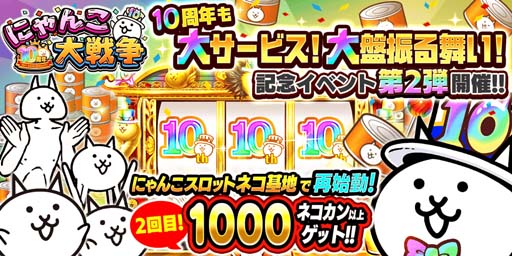 画像ギャラリー No.001のサムネイル画像 / 「にゃんこ大戦争」10周年記念イベント第2弾を実施。PONOSTOREにて新グッズ販売も