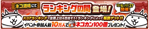 画像ギャラリー No.004のサムネイル画像 / 「にゃんこ大戦争」10周年記念イベント第2弾を実施。PONOSTOREにて新グッズ販売も