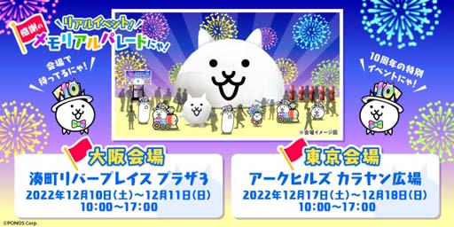 画像ギャラリー No.006のサムネイル画像 / 「にゃんこ大戦争」10周年記念イベント第2弾を実施。PONOSTOREにて新グッズ販売も