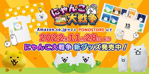 画像ギャラリー No.007のサムネイル画像 / 「にゃんこ大戦争」10周年記念イベント第2弾を実施。PONOSTOREにて新グッズ販売も