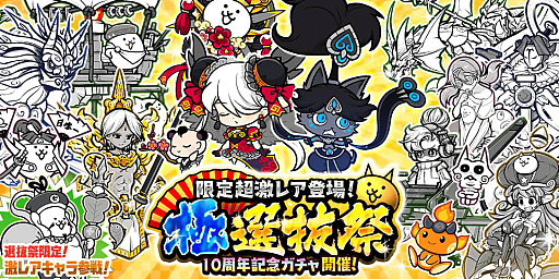 画像ギャラリー No.001のサムネイル画像 / 「にゃんこ大戦争」,10周年記念ガチャ“極選抜祭”開催中