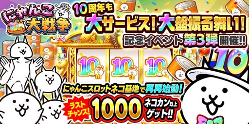 画像ギャラリー No.001のサムネイル画像 / 「にゃんこ大戦争」10周年記念，ネコカン1000個以上が必ず当たる「にゃんこスロット」開催中