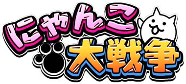 画像ギャラリー No.002のサムネイル画像 / 「にゃんこ大戦争」10周年記念，ネコカン1000個以上が必ず当たる「にゃんこスロット」開催中