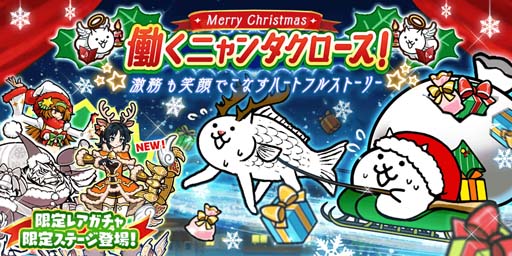 画像ギャラリー No.001のサムネイル画像 / 「にゃんこ大戦争」，イベント“働くニャンタクロース！”＆“7900万ダウンロード突破記念イベント”開催中