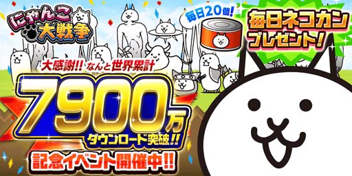 画像ギャラリー No.005のサムネイル画像 / 「にゃんこ大戦争」，イベント“働くニャンタクロース！”＆“7900万ダウンロード突破記念イベント”開催中