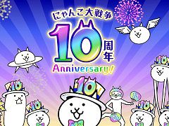 10周年を迎えた「にゃんこ大戦争」，これまでの世界収益が6億ドルに迫る。2019年以降は日本のモバイルRTSで首位を独走