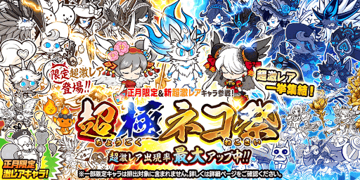 画像ギャラリー No.001のサムネイル画像 / 「にゃんこ大戦争」,イベント“年始特別番組(プログラム)”とお正月限定レアガチャ“超極ネコ祭”を開催