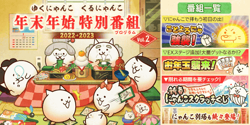 画像ギャラリー No.002のサムネイル画像 / 「にゃんこ大戦争」,イベント“年始特別番組(プログラム)”とお正月限定レアガチャ“超極ネコ祭”を開催