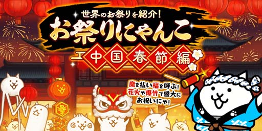 画像ギャラリー No.001のサムネイル画像 / 「にゃんこ大戦争」,イベント“お祭りにゃんこ〜中国春節編〜”開催。「伝説の縁起物」の獲得チャンス