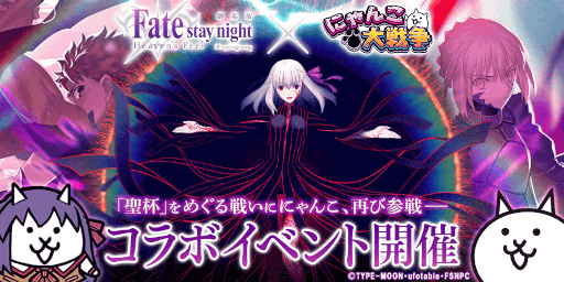 画像ギャラリー No.001のサムネイル画像 / 「にゃんこ大戦争」，劇場版「Fate/stay night [Heaven's Feel]」とのコラボイベントを開催