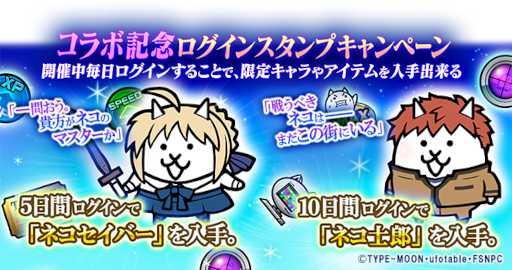 画像ギャラリー No.005のサムネイル画像 / 「にゃんこ大戦争」，劇場版「Fate/stay night [Heaven's Feel]」とのコラボイベントを開催