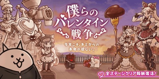 画像ギャラリー No.001のサムネイル画像 / 「にゃんこ大戦争」季節限定イベント“僕らのバレンタイン戦争”が開催に