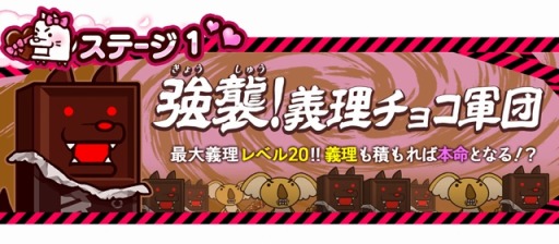 画像ギャラリー No.002のサムネイル画像 / 「にゃんこ大戦争」季節限定イベント“僕らのバレンタイン戦争”が開催に